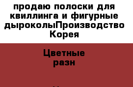 продаю полоски для квиллинга и фигурные дыроколыПроизводство Корея. Цветные разн › Цена ­ 50 - Московская обл., Королев г. Хобби. Ручные работы » Другое   